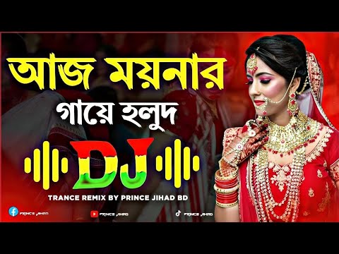 Aj Moynar Gaye Holud Dj (Remix।। আজ ময়নার গায়ে হলুদ ।। Biyar Oshtir Dj Gana ।। Wedding Song