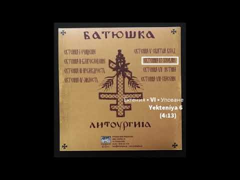Batushka ‎– Litourgiya  Yekteníya 6