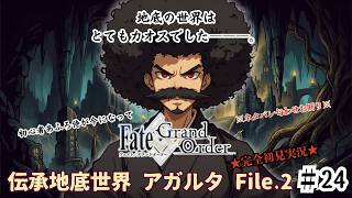 【完全初見】電脳侍Fate/GrandOrder実況　第24回　伝承地底世界 アガルタ Part.2【ネタバレ禁止】
