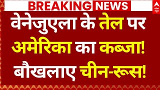 Donald Trump on Venezuela Oil: वेनेजुएला के तेज पर अमेरिका का कब्जा, बौखलाए चीन-रूस!