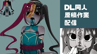 【DL同人原稿】のんびり原稿やってくよ