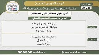صورة شرح دليل الطالب (36) الشرح الأول - الشيخ سعد بن شايم الحضيري