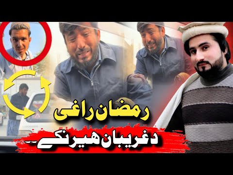 Bewasa Pukhtana With Amjad Khan EP #(108) رمضان راغی د غریبان ھیر نکے۔