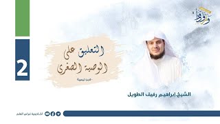 صورة التعليق على الوصية الصغرى لابن تيمية  | المجلس الثاني | الشيح إبراهيم رفيق الطويل