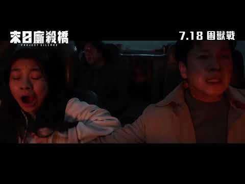 《末日廝殺橋》預告片：官方預告
