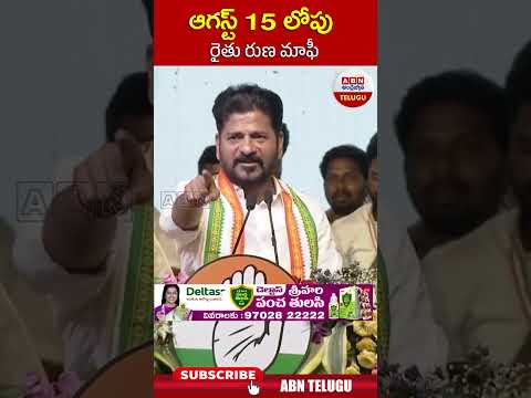ఆగష్టు 15 లోపల రైతు రుణ మాఫీ..! | #revanthreddy #congress | ABN Telugu Teluguvoice