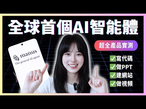 Thumbnail for 全球首個AI智能體Manus開放！邀請碼曾炒到5萬？我試了…｜manus AI深度實測，寫代碼/做PPT/建網站｜這個‘數字員工’能讓你失業嗎？
