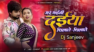 Download lagu MAR GAINI Daiya Chilate Chilate Dj Remix | New Bhojpuri Song| Sanjeev In The Mix mp3 Download lagu MAR GAINI Daiya Chilate Chilate Dj Remix | New Bhojpuri Song| Sanjeev In The Mix mp3