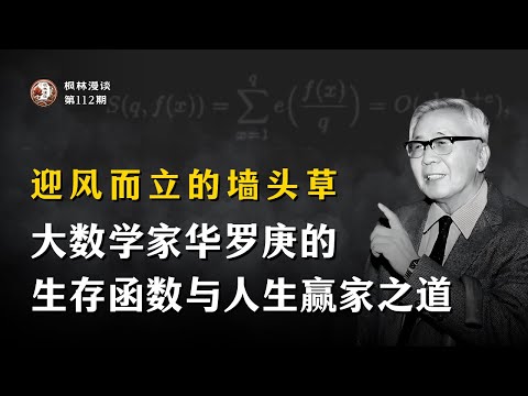 迎风而立的墙头草：大数学家华罗庚的生存函数与人生赢家之道