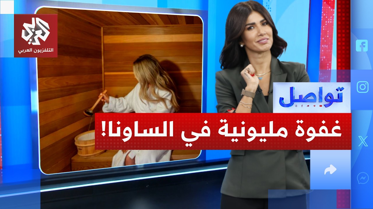 نامت في الساونا فاستيقظت على ثروة 100 مليون دولار! | تواصل