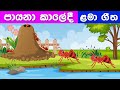 Payana Kaledi Lama Geetha Sinhala Sinhala Lama Geetha Lama Geetha Kubi Sindu Lama Sindhu