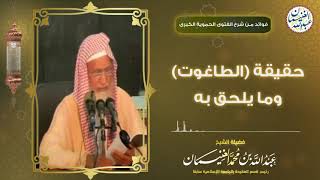 حقيقة (الطاغوت) وما يلحق به | الشيخ د. عبدالله الغنيمان image