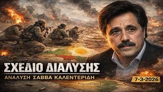 Νέο γεωπολιτικό μέτωπο στο Ιράν! Ξανά στην εξίσωση οι Κούρδοι (7-3-2026)