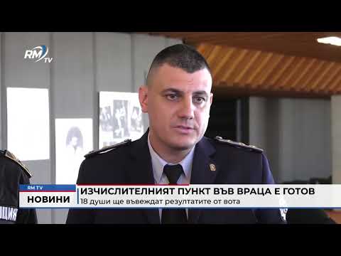 Изчислителният пункт във Враца е готов: 18 души ще въвеждат резултатите от вота 