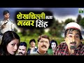 Gabbar Singh Shekhchilli Shekhchilli Aur Lutera Shekhchilli Comedy Video 2021 Shekhchilli