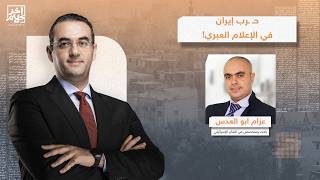 خسائر إسرائـ ـيل الغير معلنة.. عزام أبو العدس يكشف أبرز ما تناوله الإعلام العبري عن حـ ـرب إيـ ـران!