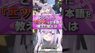 ビジューに『エッ』な日本語を教えたホロメンは？【ホロライブ切り抜き/ホロライブ/古石ビジュー/夏色まつり/猫又おかゆ/白上フブキ/宝鐘マリン/博衣こより/火威青 】#shorts