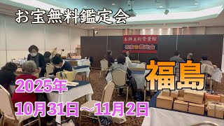 2025年☆  10/31 (金) いわき・11/1 (土) 郡山 ・ 11/2 (日) 福島 お宝なんでも無料鑑定会  高価買取 美術品・陶器・書画・絵画・刀剣・宝石・中国物など無料鑑定します！