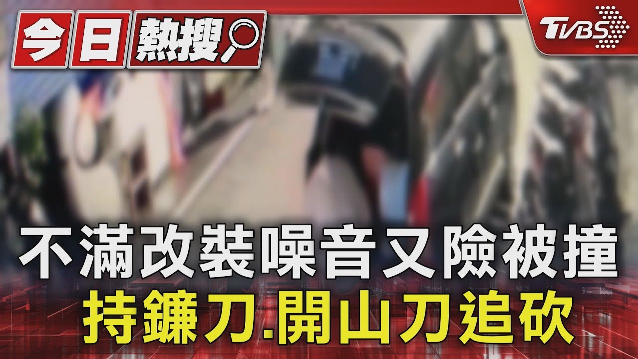 不滿改裝噪音又險被撞 持鐮刀、開山刀追砍