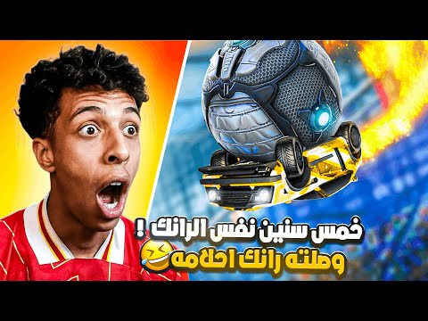 روكيت ليق | لعبت مع الستريمرز و خليتهم يوصلون رانك احلامهم 🤣 | Rocket League