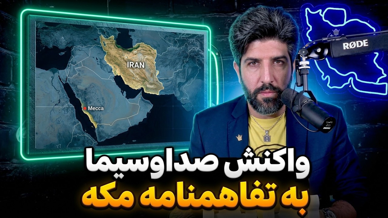 آنالیز واکنش عصبی صداوسیما به تفاهمنامه نظامی مکه