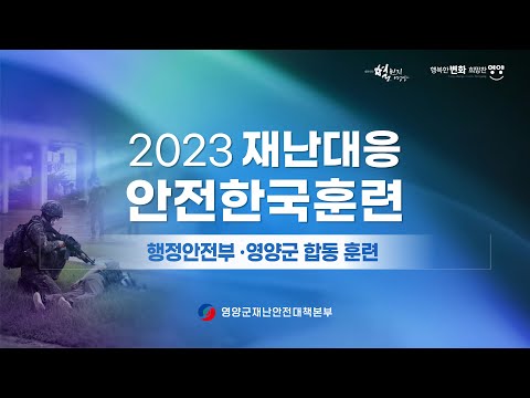 2023년 재난대응 안전한국훈련 행안부·영양군 합동 훈련 #영양군