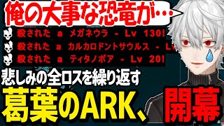 【面白まとめ】油断と慢心により大惨事を引き起こす葛葉のARK生活が面白過ぎたwww【にじさんじ/切り抜き/スト鯖ARK】