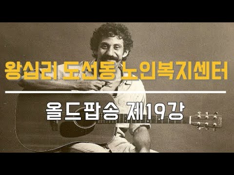 올드팝송 19강(2021) width=