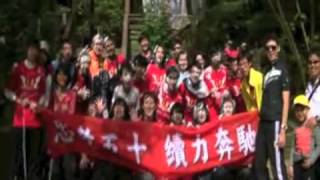 preview picture of video '忠孝50 續力奔馳--校慶系列活動大棟山登山活動2'