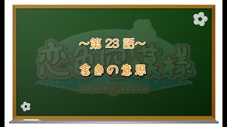【私の心があなた色に染まる】恋色空模様 第23話 金色の意思