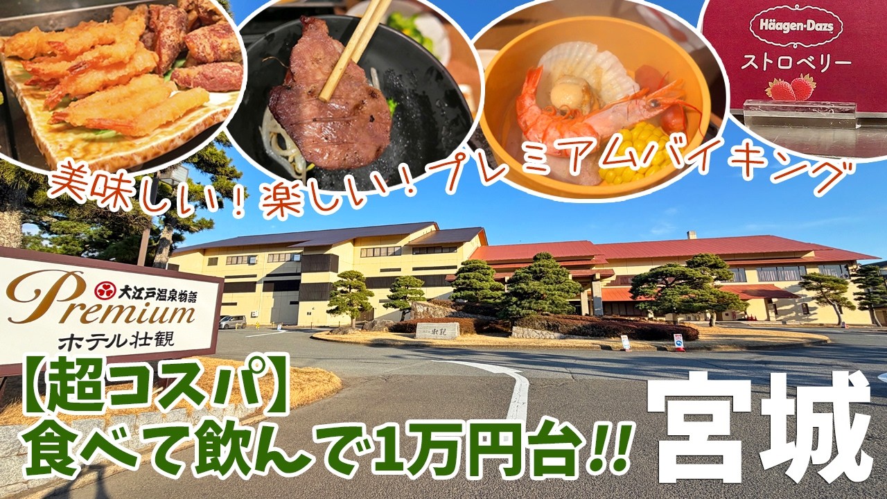 [ 宮城県 1泊2日の旅 ]　#2 大江戸温泉物語Premium ホテル壮観