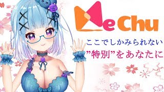 ファンクラブMeChu説明会！【GW特典付き】ASMR好き必見✨
