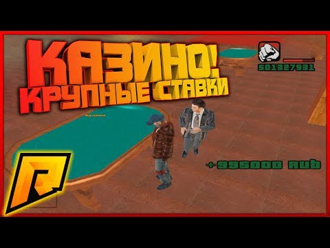 КАЗИНО КРУПНЫЕ СТАВКИ РАДМИР РП 2 | КАЗИНО RADMIR RP 2