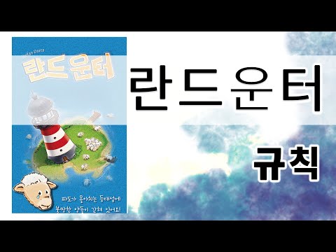 란드운터 (3-5인)  규칙 설명 