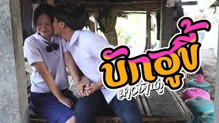 บักฮูขี้ (สี้แล้วเสย) – สาวบ้านภู