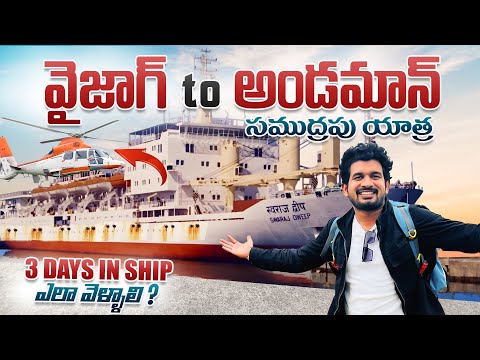 Vizag to Andaman Ship Journey🚢 | 3 రోజులు సముద్రంలో పడవ ప్రయాణం | How to Travel? | Ship Vlogs Telugu