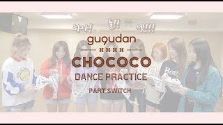 gugudan(구구단) - 'Chococo' Dance Practice Video (Part Switch)