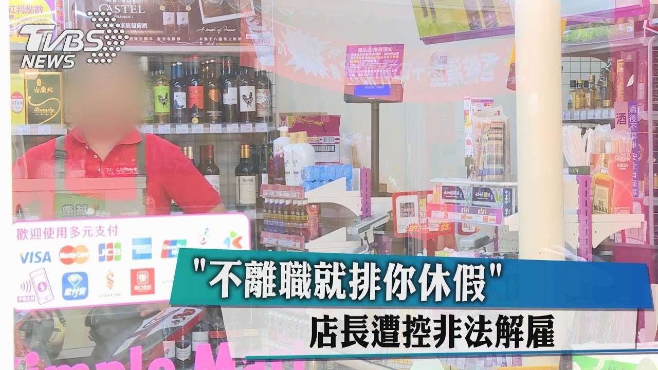 「不離職就排你休假」 店長遭控非法解僱