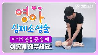 부모라면, 지금 꼭 알아야 할 영아 CPR