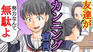 【漫画】テストでカンニングをした友達を先生に報告。→「娘が世話になったわね?」友達の親もとんでもない○○だった...【衝撃の体験をマンガ化】 mqdefault - 【漫画】テストでカンニングをした友達を先生に報告。→「娘が世話になったわね?」友達の親もとんでもない○○だった...【衝撃の体験をマンガ化】