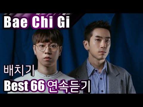 [Bae Chi Gi] 배치기 베스트66 연속듣기
