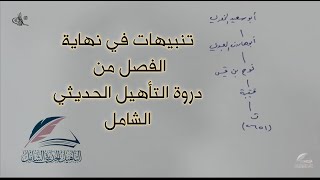 صورة الأحاديث المشجرة : تنبيهات في نهاية الفصل من دورة التأهيل الحديثي الشامل .