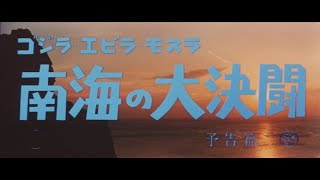 『ゴジラ・エビラ・モスラ 南海の大決闘』 | 予告編  |  ゴジラシリーズ 第7作目