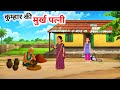 कुम्हार की मूर्ख पत्नी हिंदी कहानी Gareeb 