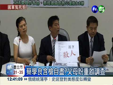 役男蔡學良命案 爸媽盼重啟調查