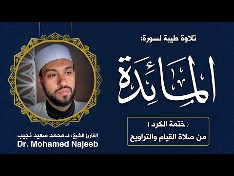 Surah Al- Ma'edah | Dr. Mohamed Najeeb - ٥- المصحف المرتل | سورة المائدة | د. محمد نجيب