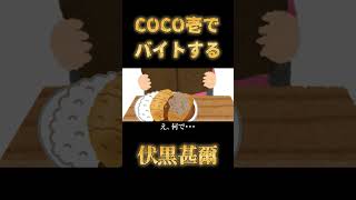 【呪術廻戦】COCO壱でバイトする伏黒甚爾【声真似】 #shorts