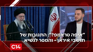 "איפה טראמפ?": התגובות של תושבי איראן לאחר ההבטחה של הנשיא טראמפ (חדשות ערוץ 14) - התמונה מוצגת ישירות מתוך אתר האינטרנט יוטיוב. זכויות היוצרים בתמונה שייכות ליוצרה. קישור קרדיט למקור התוכן נמצא בתוך דף הסרטון