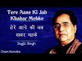 Tere Aane Ki Jab Khabar Mehke Jagjit Singh Karaoke With Lyrics Saher