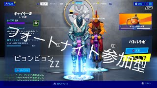 フォートナイト　視聴者参加型